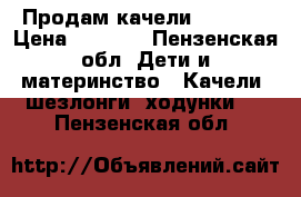 Продам качели bebetto › Цена ­ 2 000 - Пензенская обл. Дети и материнство » Качели, шезлонги, ходунки   . Пензенская обл.